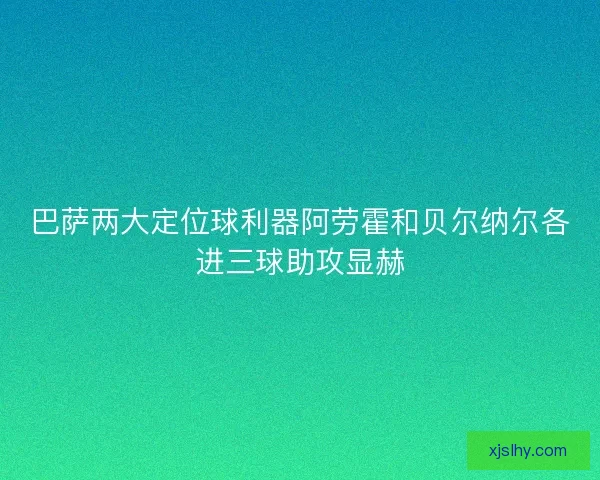 巴萨两大定位球利器阿劳霍和贝尔纳尔各进三球助攻显赫