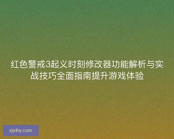 红色警戒3起义时刻修改器功能解析与实战技巧全面指南提升游戏体验