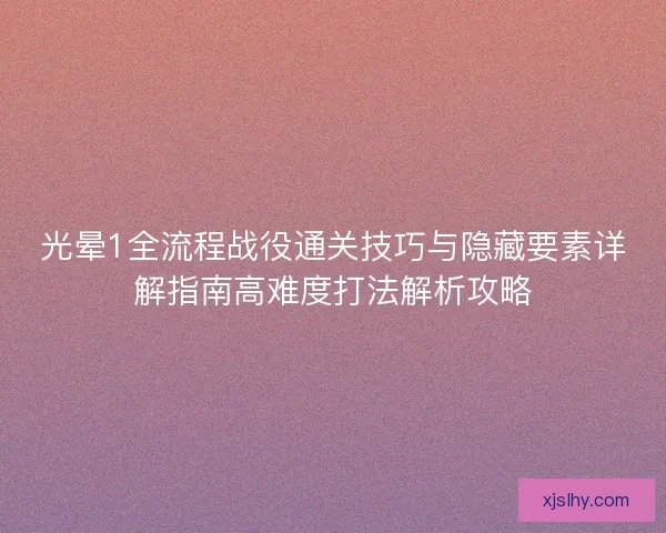 光晕1全流程战役通关技巧与隐藏要素详解指南高难度打法解析攻略